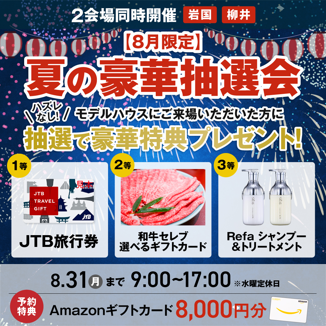【当日予約OK】最大5万円分が当たる！夏の豪華抽選会！in 岩国展示場