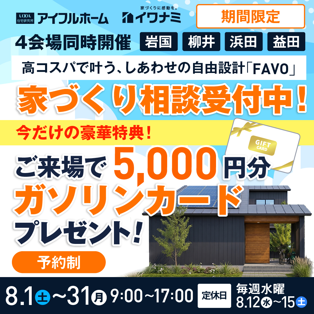 しあわせの自由設計「FAVO」家づくり個別相談会【当日予約OK】