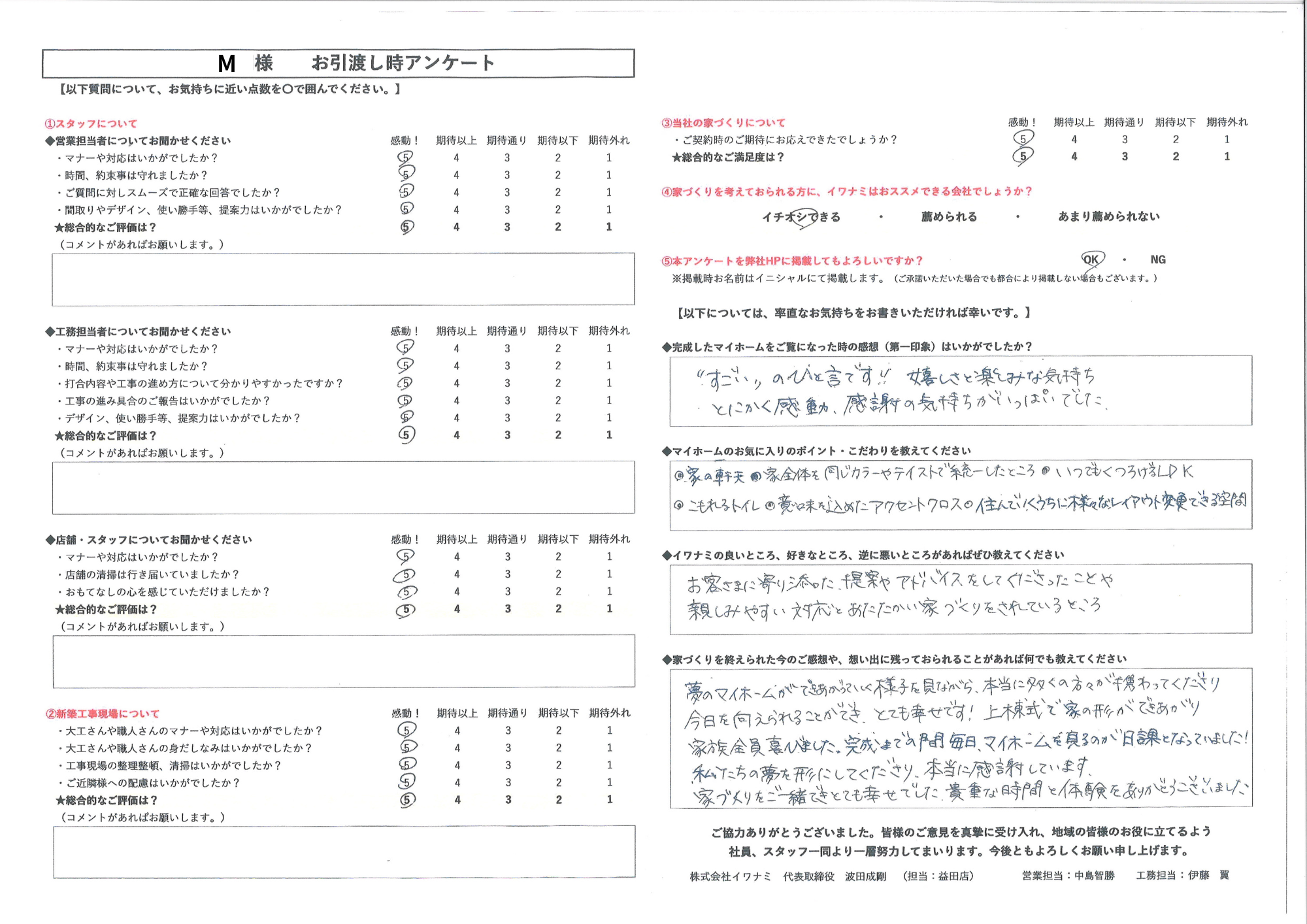 私たちの夢を形にしてくださり、本当に感謝しています。 家づくりをご一緒でき、とても幸せでした