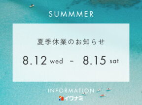 夏季休業のお知らせ