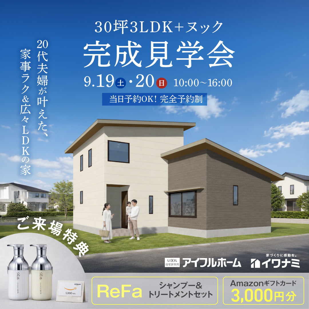 <益田市>3LDK+ヌック×30坪｜20代夫婦が叶えた、家事ラク＆広々LDKの家 完成見学会【当日予約OK】