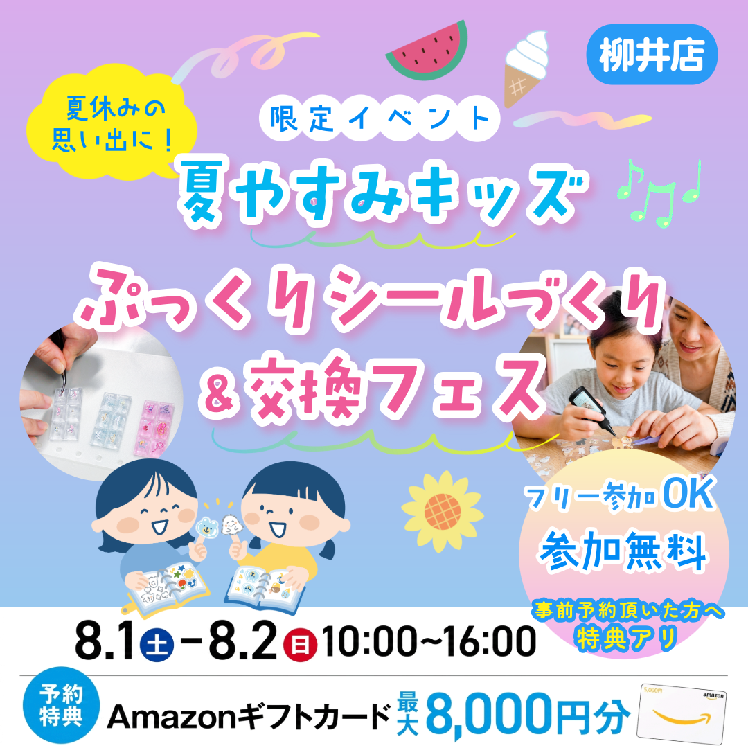 夏休みキッズ♪ぷっくりシールづくり＆交換フェス in 柳井展示場【当日予約OK】