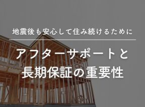 地震後も安心して住み続けるために。新築時に必ずチェックすべき「アフターサポート」と「長期保証」の重要性