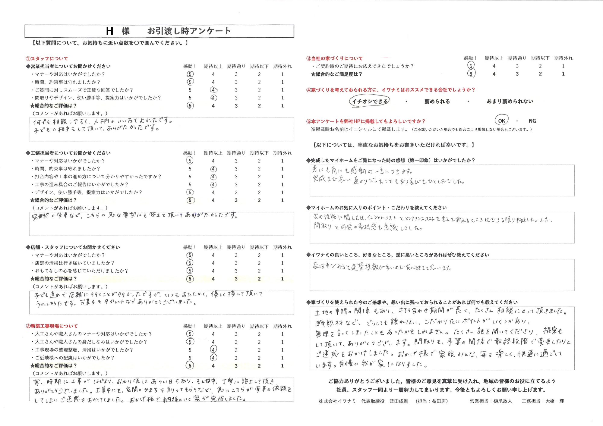 おかげ様で家族みんな、毎日楽しく、快適に過ごしています。自慢の我が家になりました