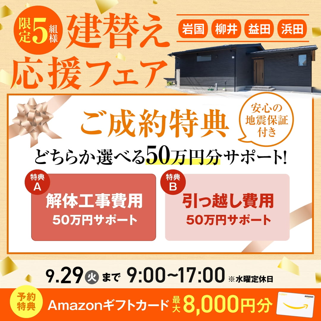 <限定5組様>建替え応援フェア【当日予約OK】