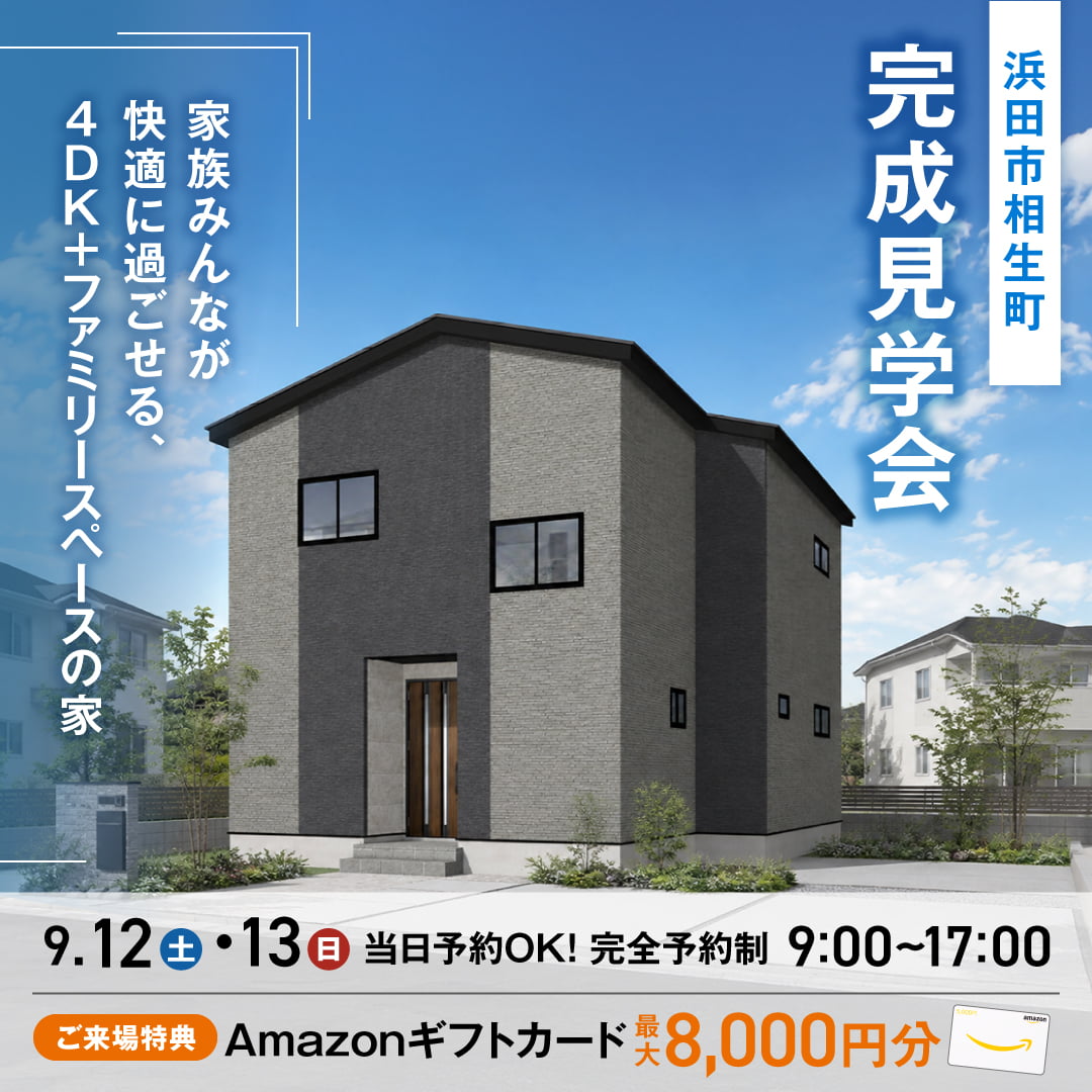 <浜田市>家族みんなが快適に過ごせる、4DK＋ファミリースペースの家 完成見学会【当日予約OK】