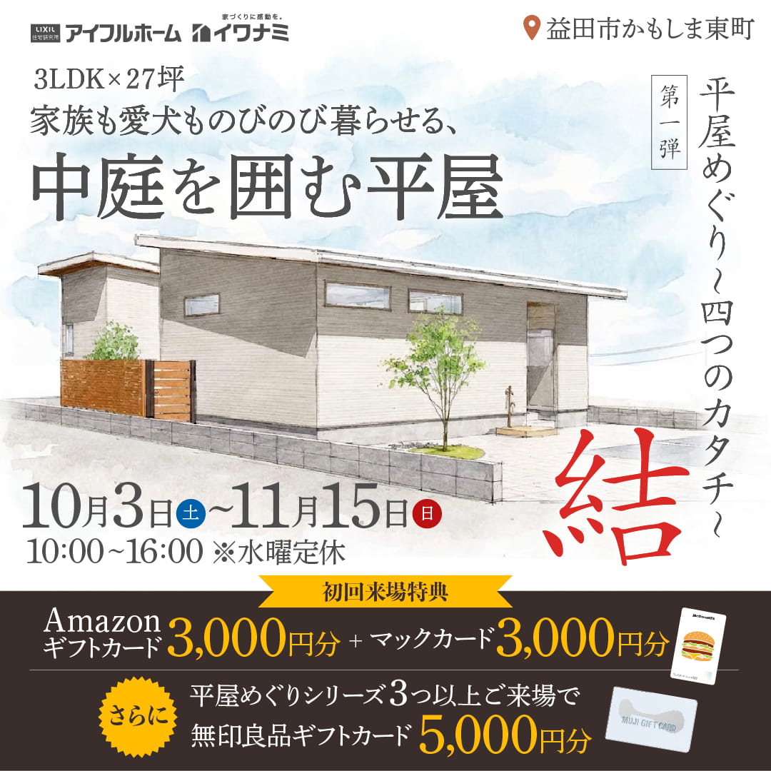 【平屋めぐり～4つのカタチ～ 第一弾「結」】3LDK×27坪｜家族も愛犬ものびのび暮らせる、中庭を囲む平屋
