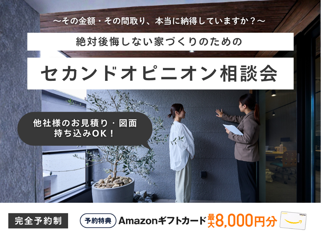 絶対後悔しない家づくりのためのセカンドオピニオン相談会