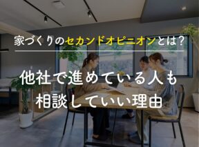 家づくりのセカンドオピニオンとは？他社で進めている人も相談していい理由