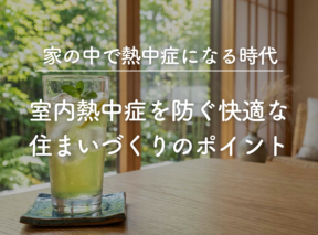家の中で熱中症になる時代！室内熱中症を防ぐ快適な住まいづくりのポイント