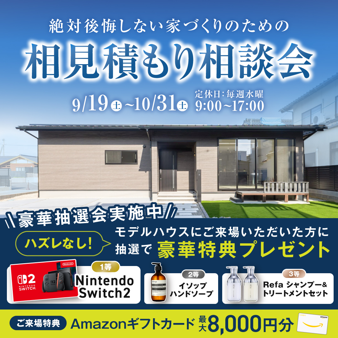 絶対後悔しない家づくりのための『相見積もり相談会』