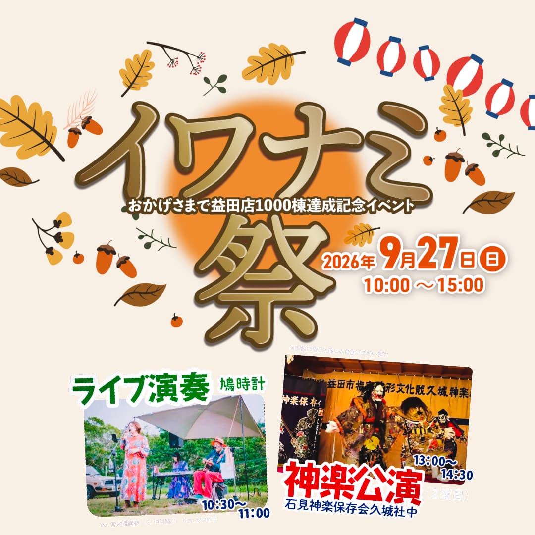 <益田店>イワナミ祭 ～おかげさまで益田店1000棟達成記念～
