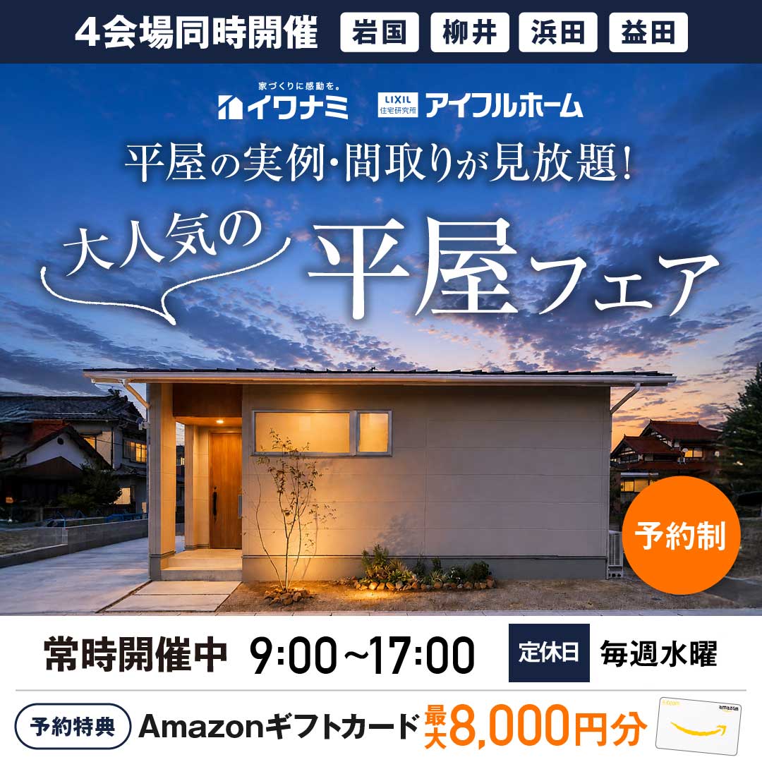 平屋フェア【当日予約OK】