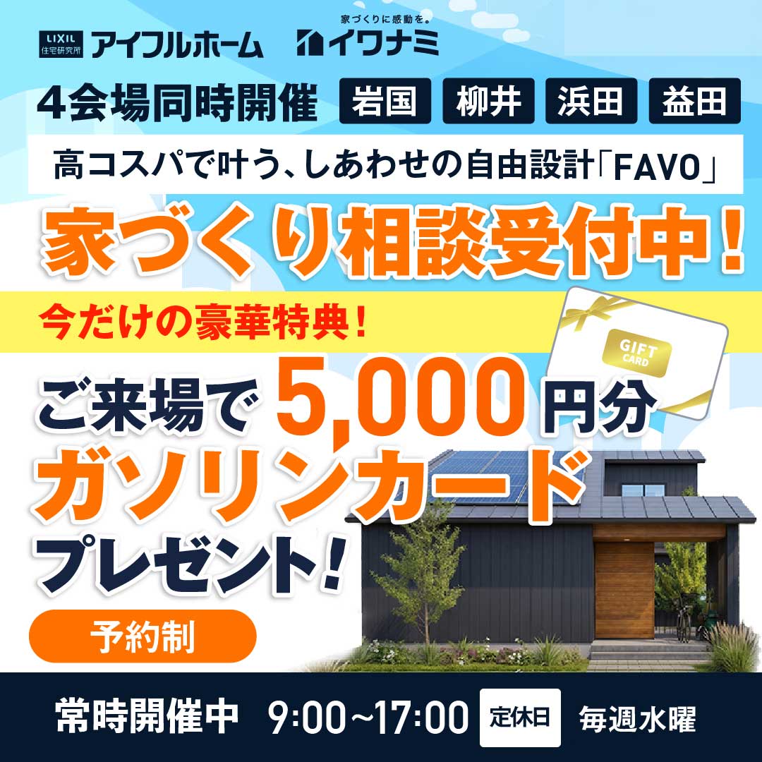 しあわせの自由設計「FAVO」家づくり個別相談会【当日予約OK】