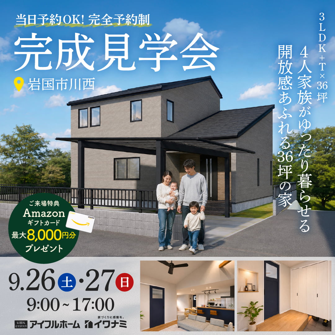 <岩国市>3LDK+T×36坪｜4人家族がゆったり暮らせる、開放感あふれる36坪の家 完成見学会