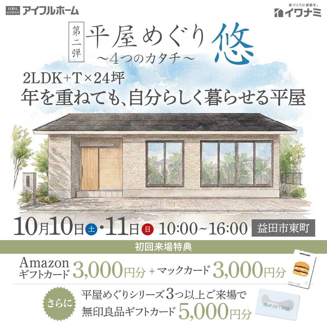 【平屋めぐり～4つのカタチ～ 第二弾「悠」】2LDK+T×24坪｜年を重ねても、自分らしく暮らせる平屋