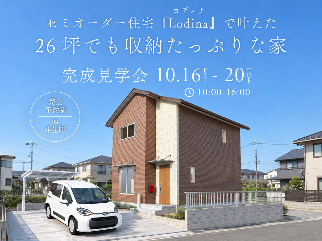 <平生町>3LDK+T×26坪｜セミオーダー「ロディナ」で叶えた26坪でも収納たっぷりな家 完成見学会