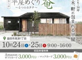 モダンな平屋住宅の見学会イベント10月24日～25日の9:00～16:00に開催されます。来場者への特典として、Amazonなどのギフトカードが提供されます。.