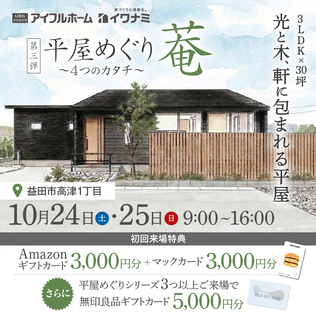 【平屋めぐり～4つのカタチ～ 第三弾「菴」】3LDK×30坪｜光と木、軒に包まれる平屋