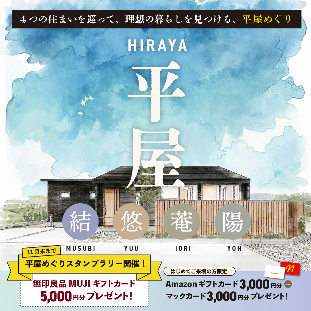 【平屋めぐり】4つの平屋を巡って、理想の暮らしを見つける in 益田市