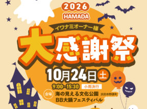 浜田店感謝祭