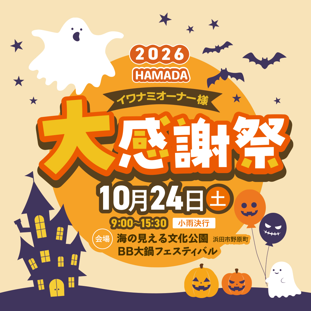 <浜田店>イワナミ大感謝祭 in BB大鍋フェスティバル