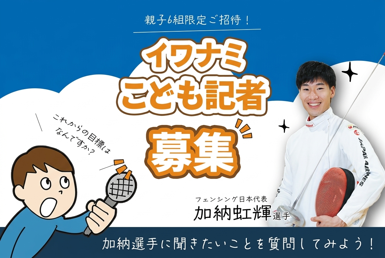 「イワナミこども記者」募集中！加納選手にインタビューしよう🤺