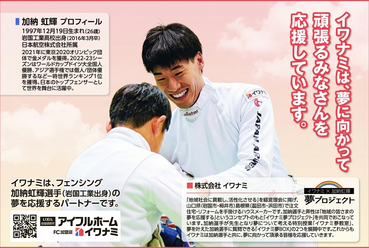 「加納選手×イワナミ」の新聞広告を掲載しました！