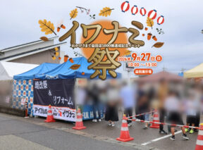 <感謝祭レポート>アイフルホーム益田店にて感謝祭「イワナミ祭」を開催！当日の様子を写真たっぷりでレポート