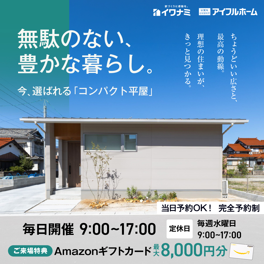 コンパクト平屋という選択｜「ちょうどいい」平屋相談会