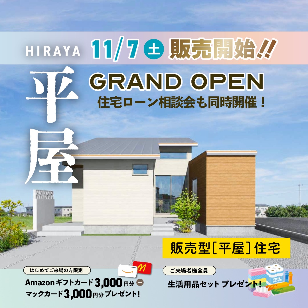 【平屋住宅 11/7 販売開始】3LDK×26坪｜陽だまりと暮らす、 視線を気にしない開放的な平屋