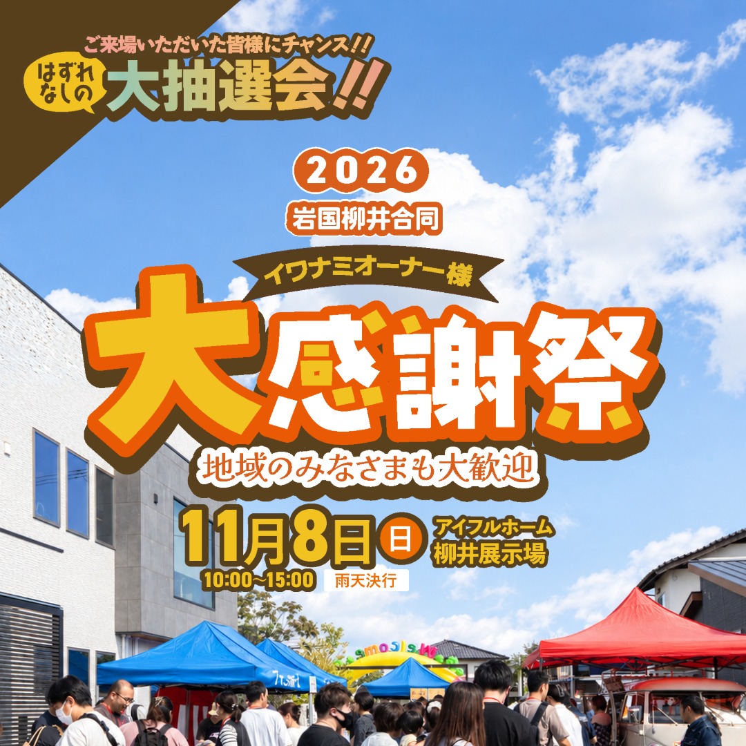 <岩国店・柳井店>イワナミ大感謝祭【柳井展示場】