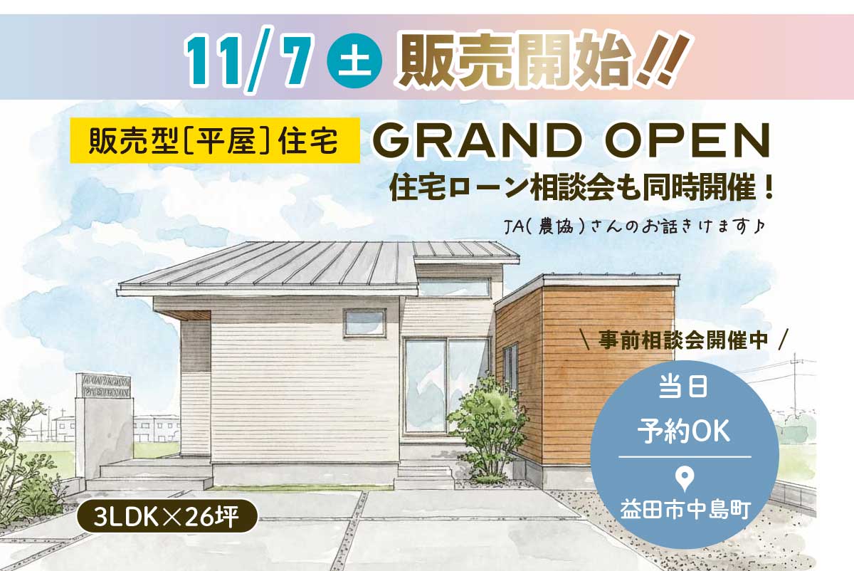 販売型平屋住宅11/7販売開始!住宅ローン相談会も同時開催